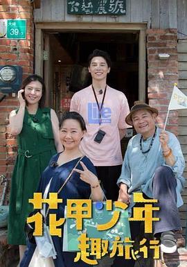  花甲少年趣旅行