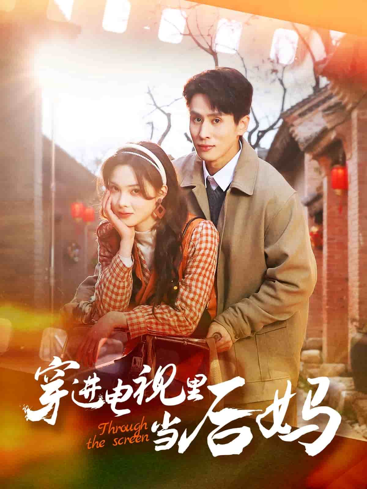  穿进电视里当后妈