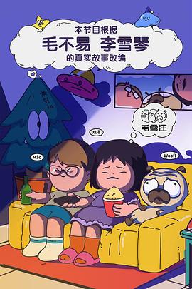  毛雪汪