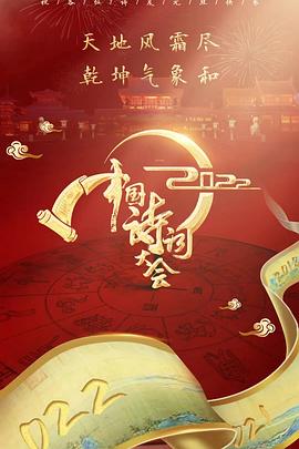  2022中国诗词大会
