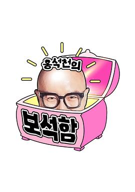  洪锡天的宝石盒第三季