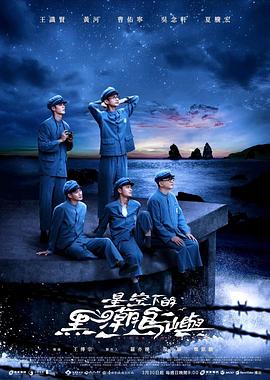  星空下的黑潮岛屿