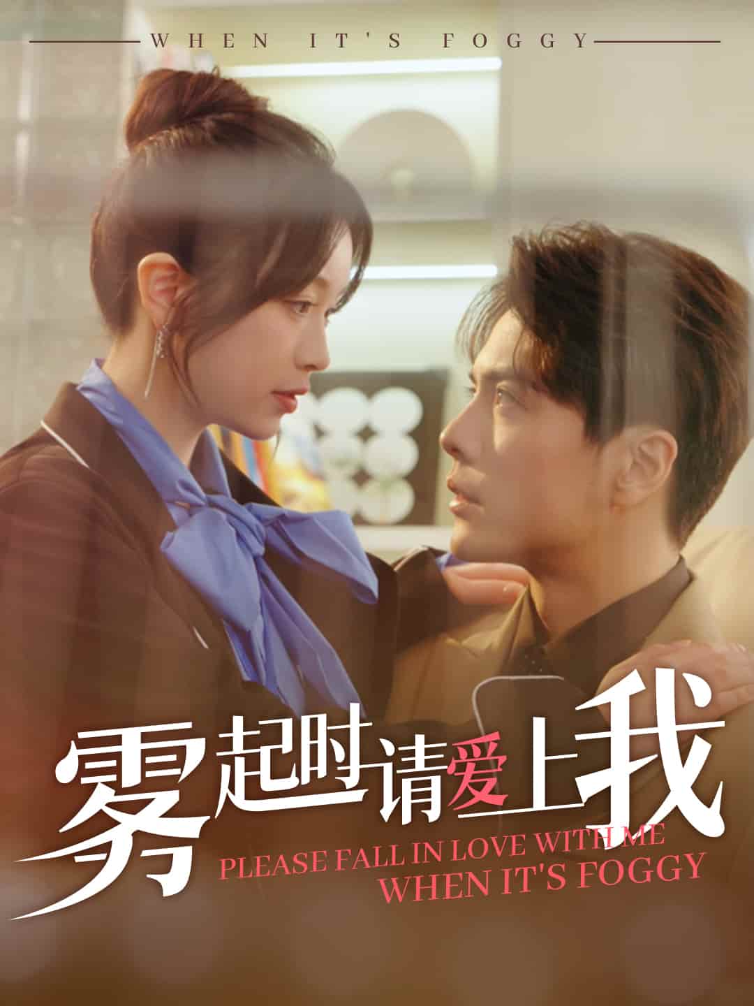  雾起时请爱上我