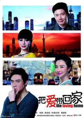  把爱带回家