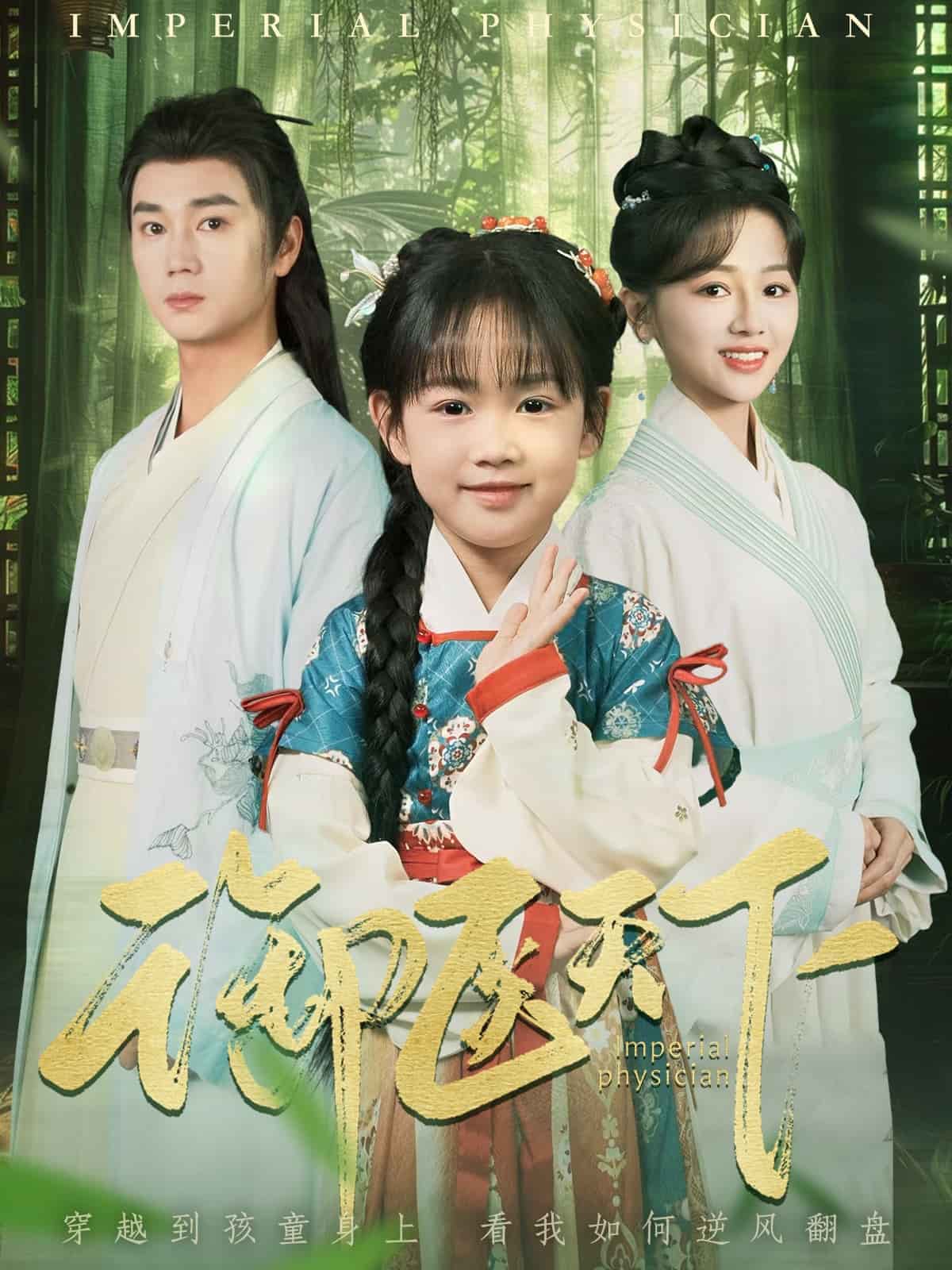  御医天下