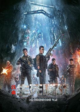  铁血：生死隧战