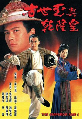  方世玉与乾隆皇国语
