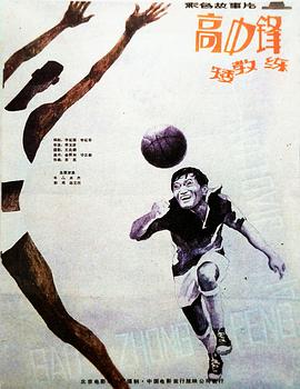  高中锋，矮教练