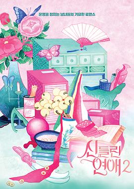  着了魔恋爱第2季