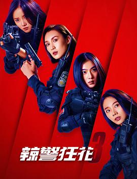  辣警狂花3