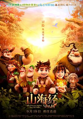  山海经之小人国