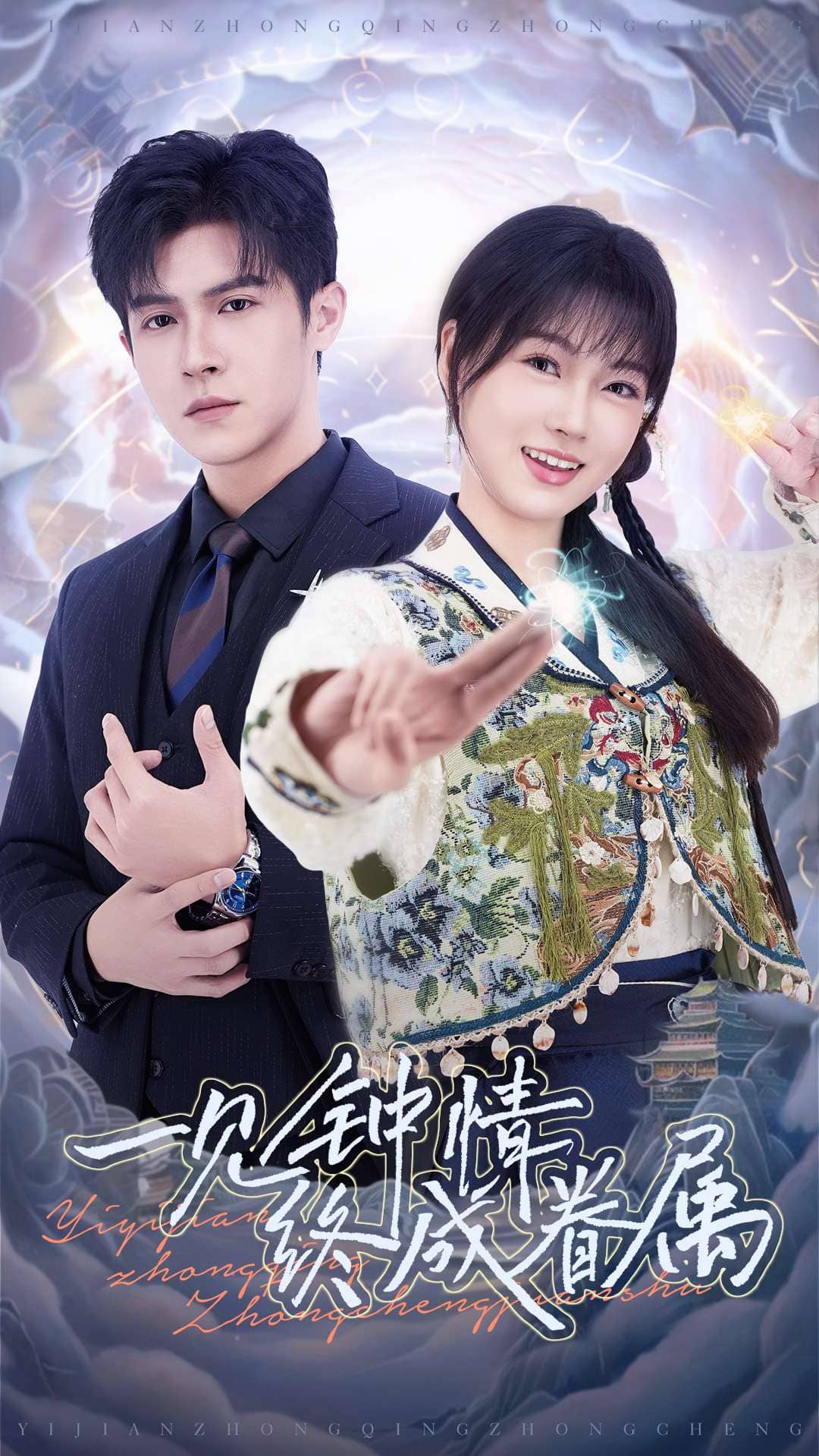  一见钟情终成眷属