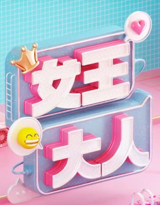  女王大人