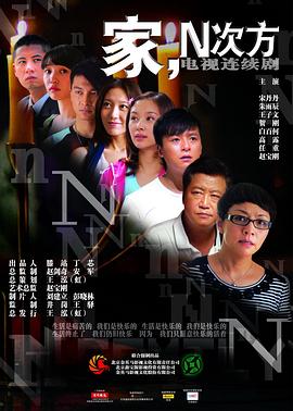  家，N次方