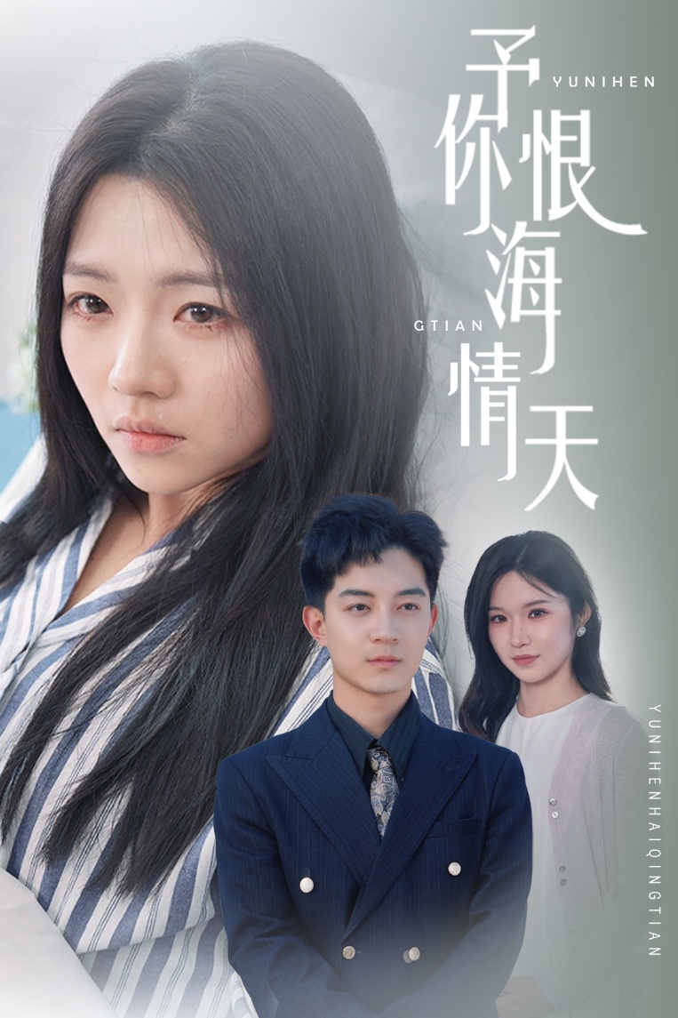  予你恨海情天