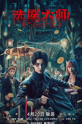  洗屋大师