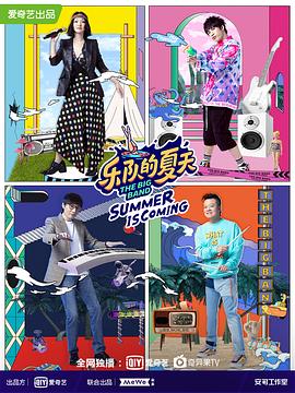  乐队的夏天第二季