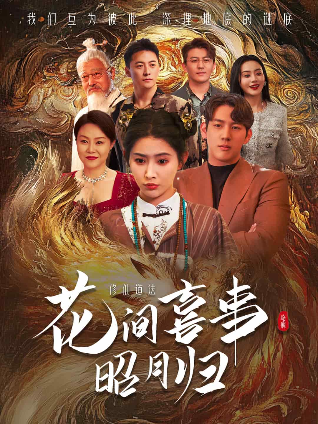  花间喜事昭月归