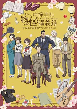  中禅寺老师的灵怪讲义实录 老师会把谜题全都解开的。