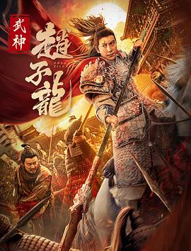  武神赵子龙2023