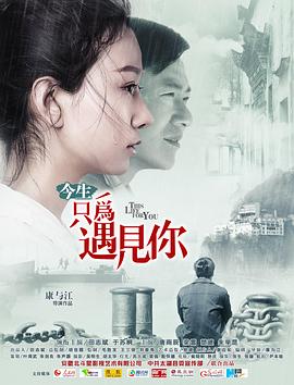  今生只为遇见你