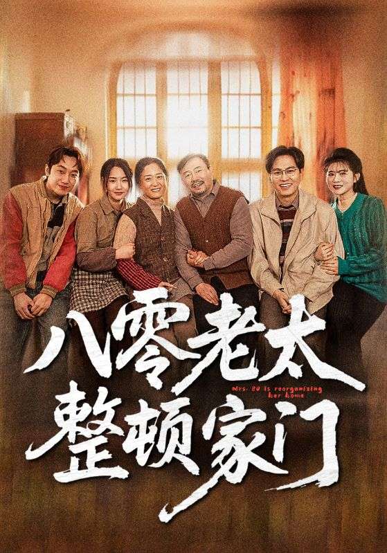  八零老太整顿家门