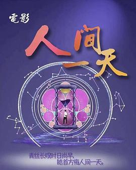  人间一天