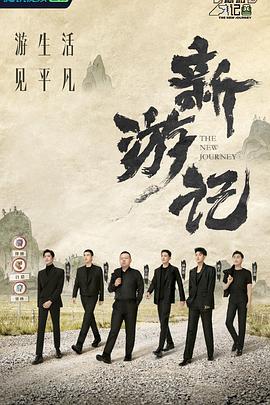  新游记