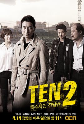  特殊案件专案组TEN2