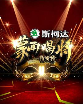  蒙面唱将猜猜猜第一季