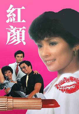  红颜粤语