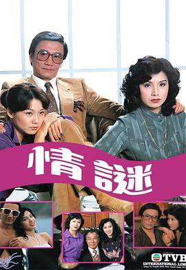  情谜粤语