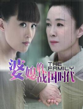  婆媳的战国时代
