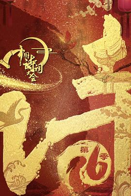  中国诗词大会第六季