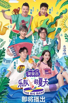  乐队的夏天第一季