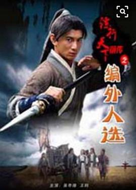  镖行天下前传之编外人选