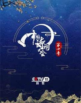  中国诗词大会第四季