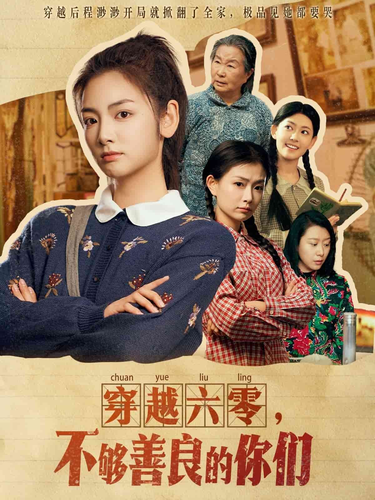  穿越六零，不够善良的你们