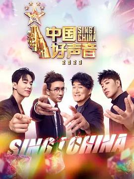  中国好声音2023