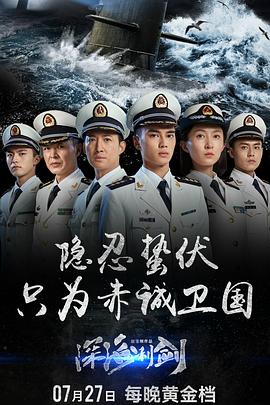  深海利剑