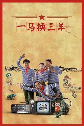  一马换三羊