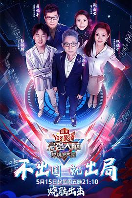  最强大脑之燃烧吧大脑第三季