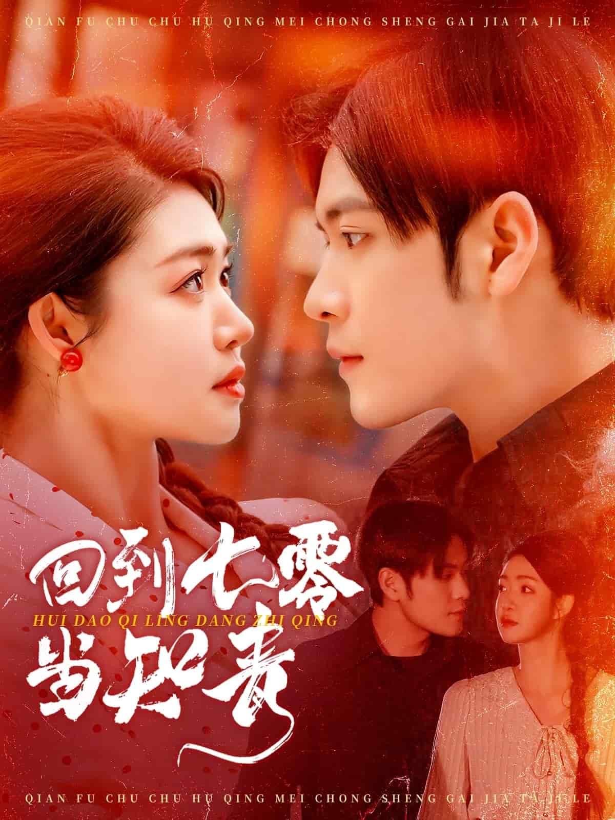  回到七零当知青