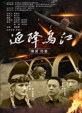  迫降乌江