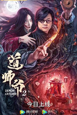  道师爷2