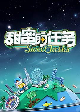  甜蜜的任务2025