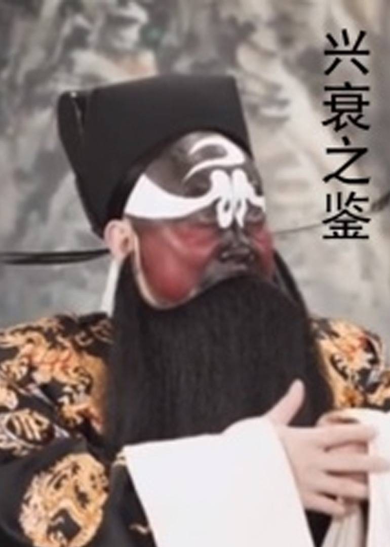  兴衰之鉴