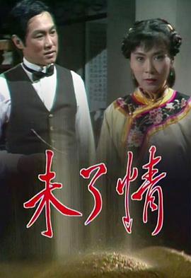  未了情粤语