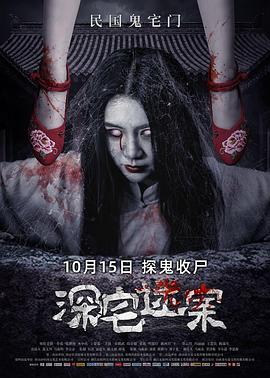  深宅迷案