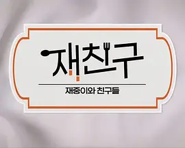  在朋友-在中和朋友们
